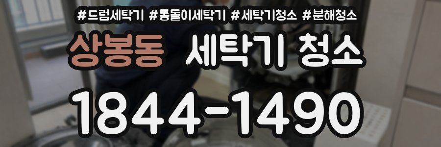 상봉동 세탁기 청소