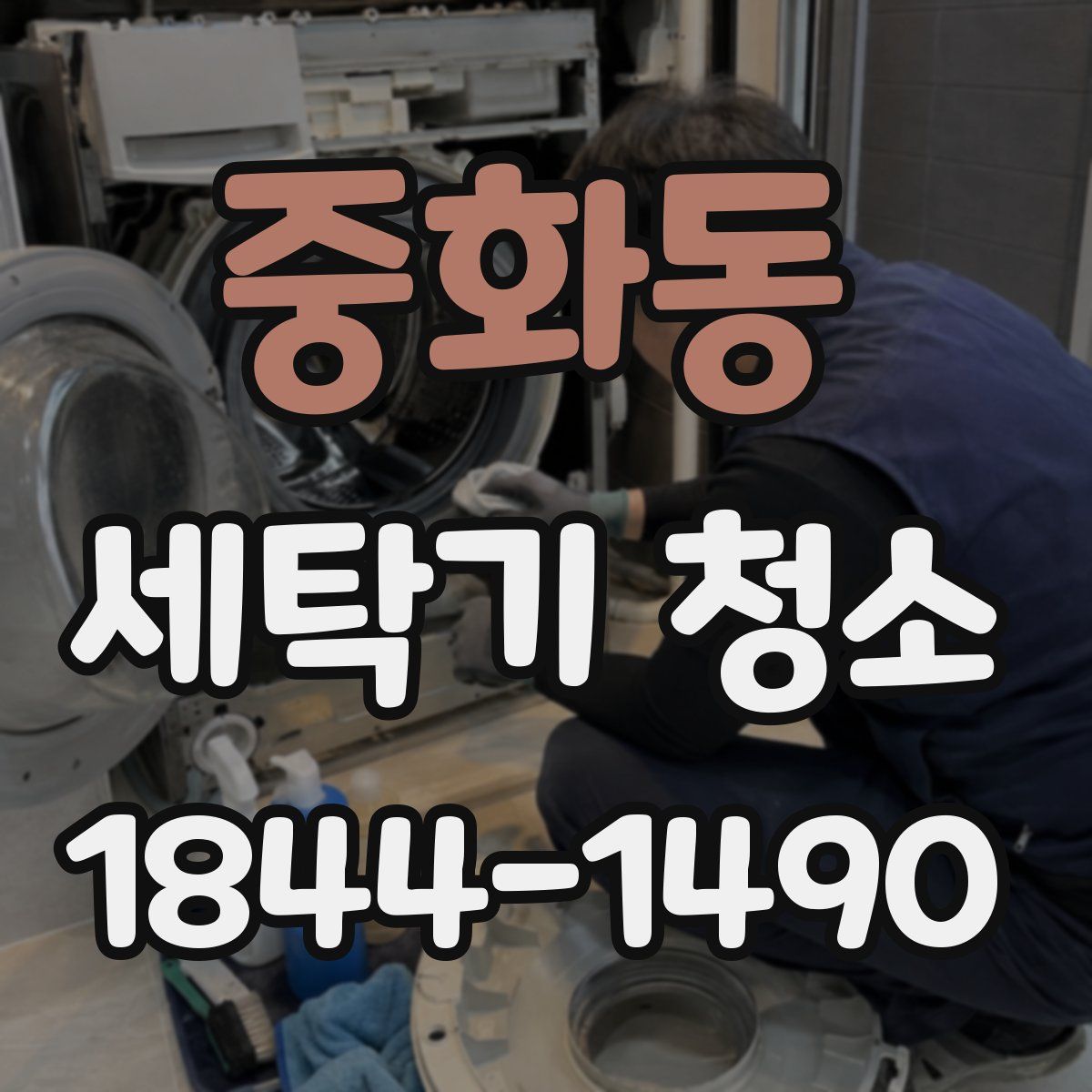 중화동 세탁기 청소