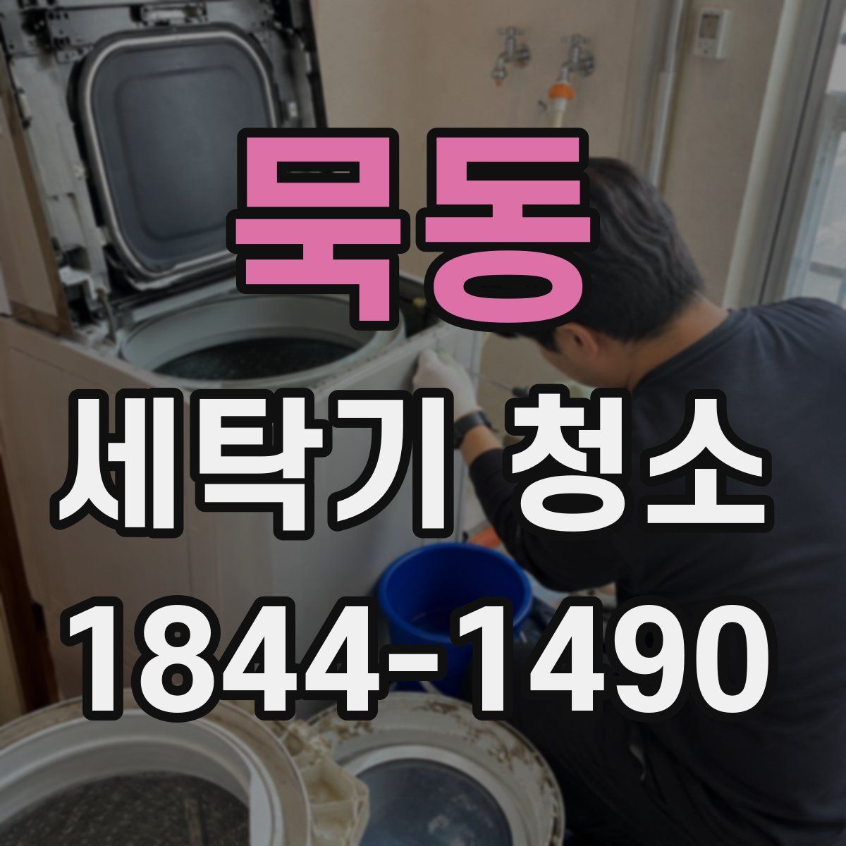 묵동 세탁기 청소