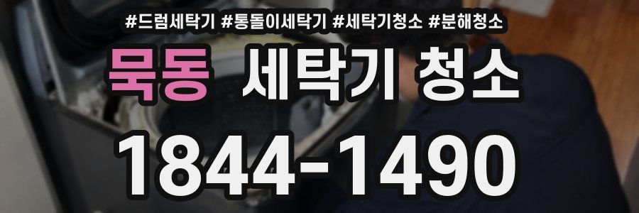묵동 세탁기 청소