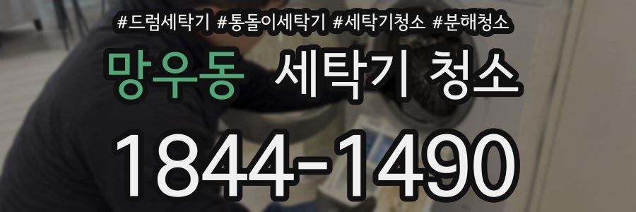 망우동 세탁기 청소