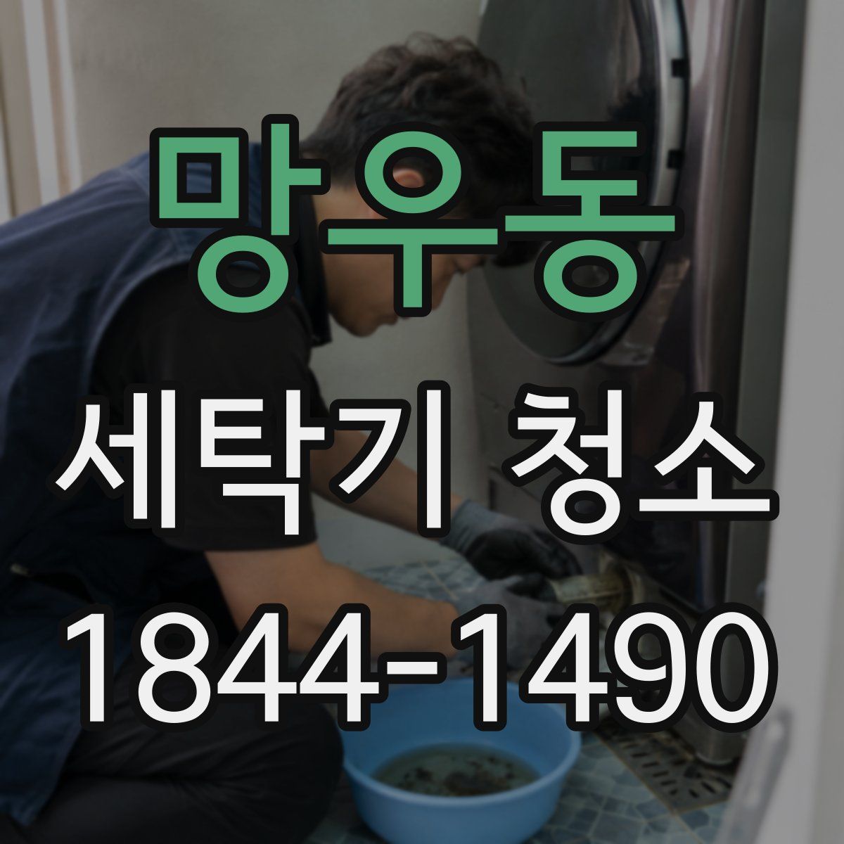 망우동 세탁기 청소
