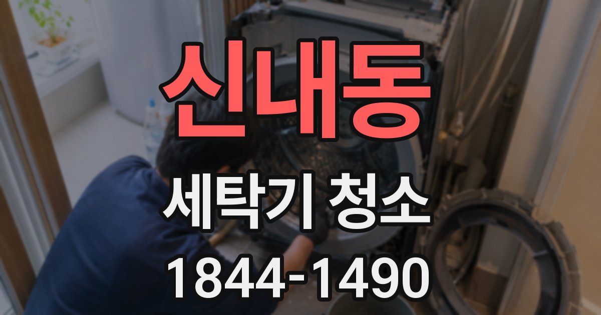 신내동 세탁기 청소