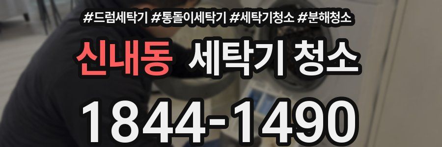 신내동 세탁기 청소