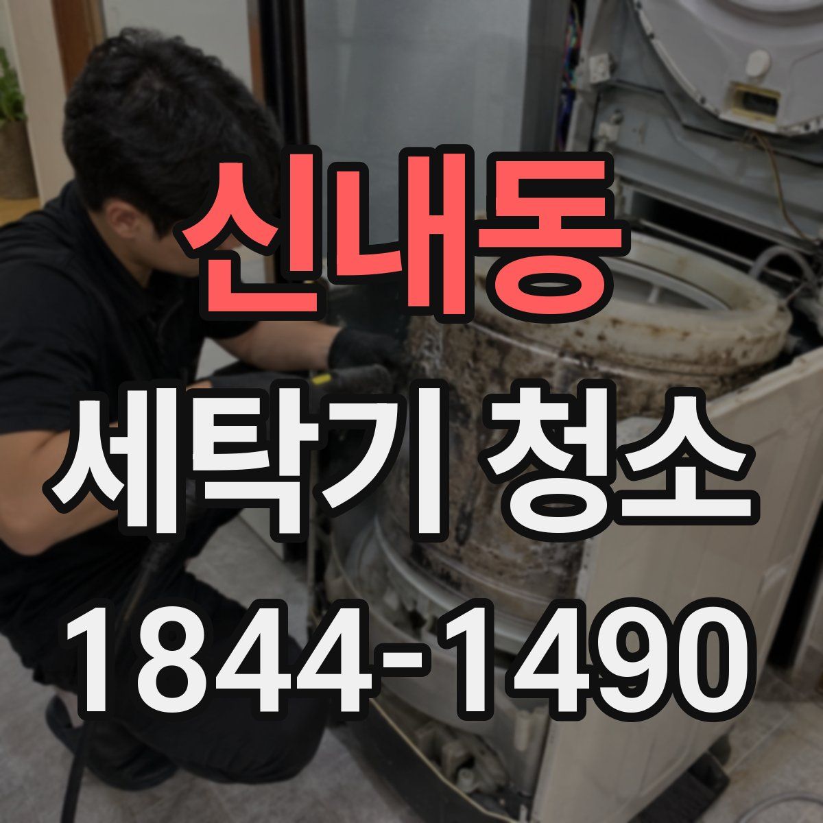 신내동 세탁기 청소