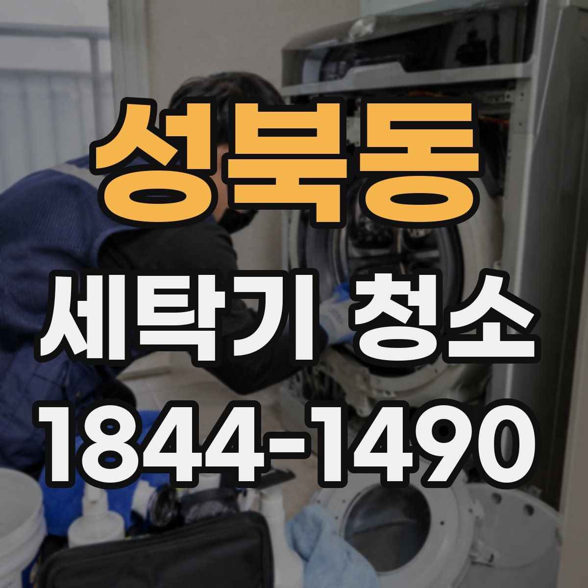 성북동 세탁기 청소