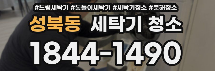 성북동 세탁기 청소