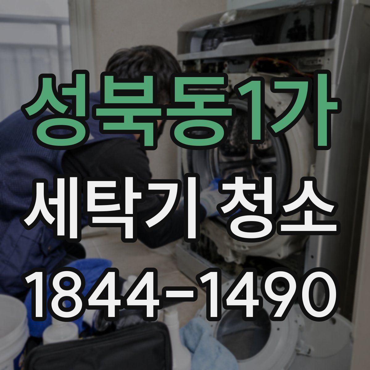 성북동1가 세탁기 청소