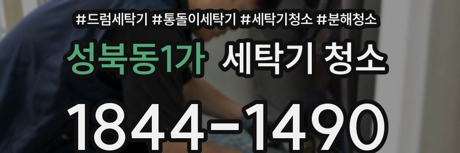 성북동1가 세탁기 청소