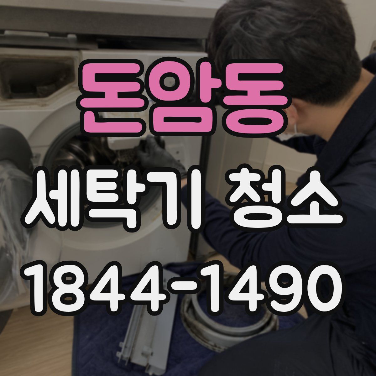 돈암동 세탁기 청소