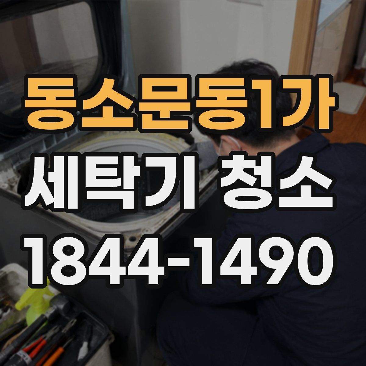 동소문동1가 세탁기 청소