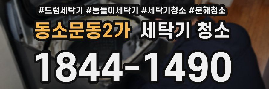 동소문동2가 세탁기 청소