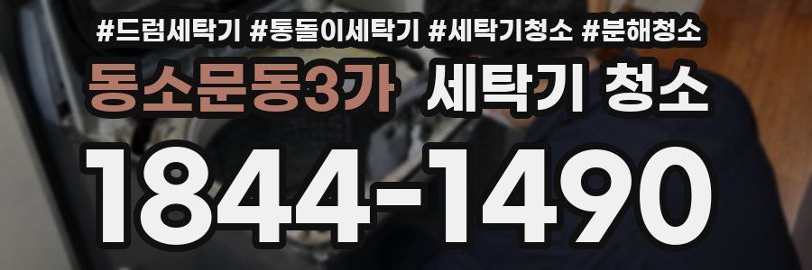 동소문동3가 세탁기 청소
