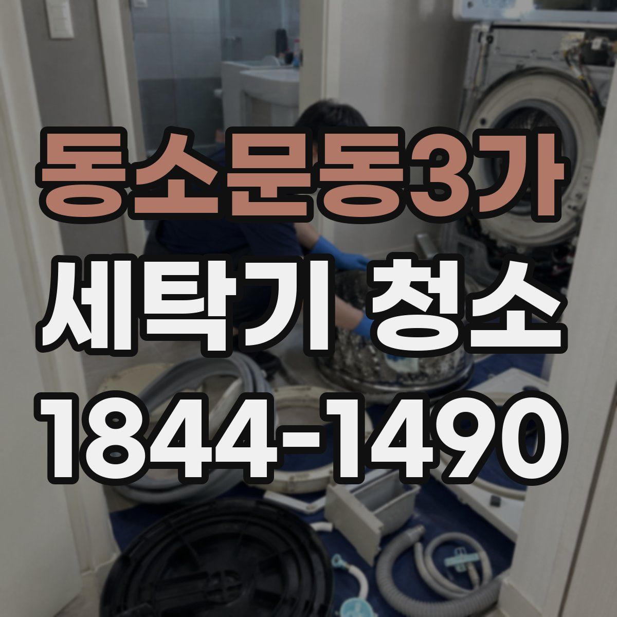 동소문동3가 세탁기 청소