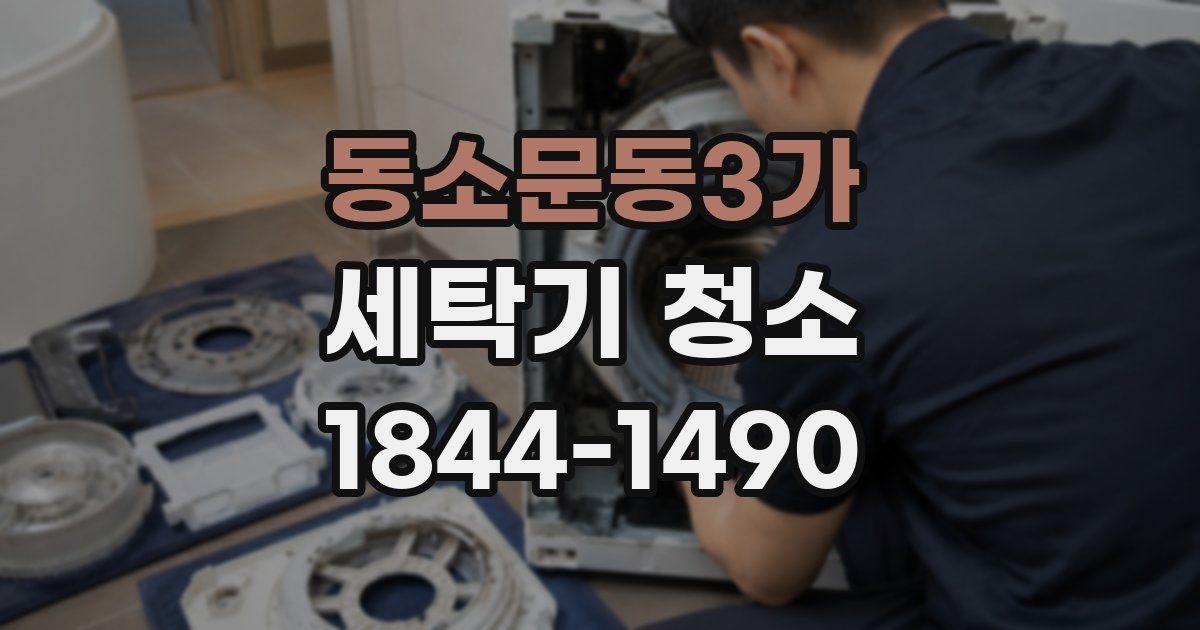 동소문동3가 세탁기 청소