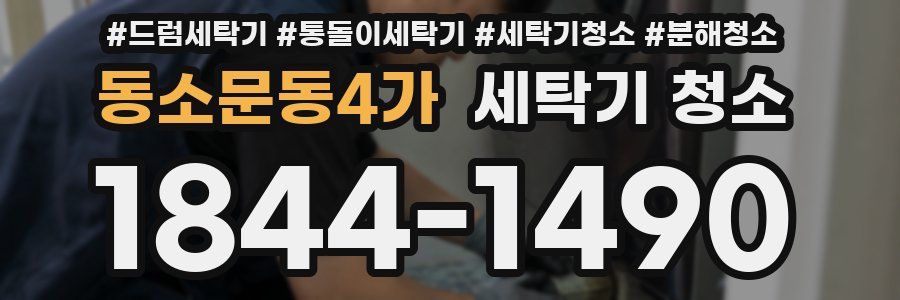 동소문동4가 세탁기 청소