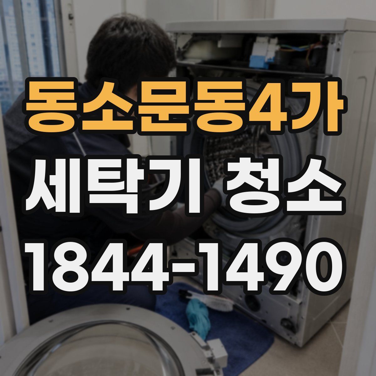 동소문동4가 세탁기 청소