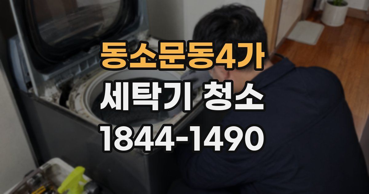 동소문동4가 세탁기 청소