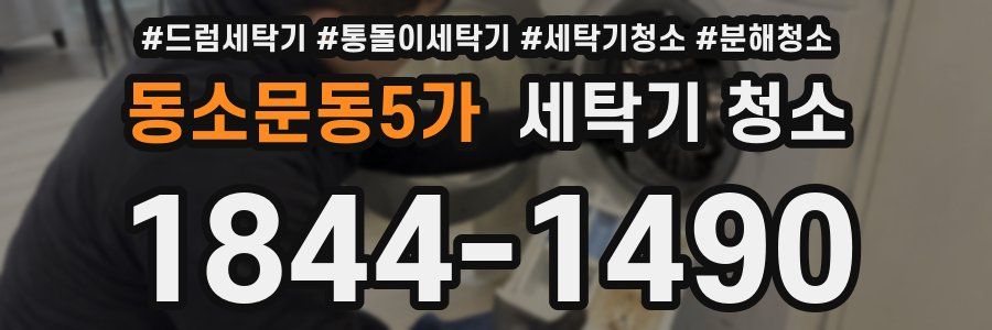 동소문동5가 세탁기 청소