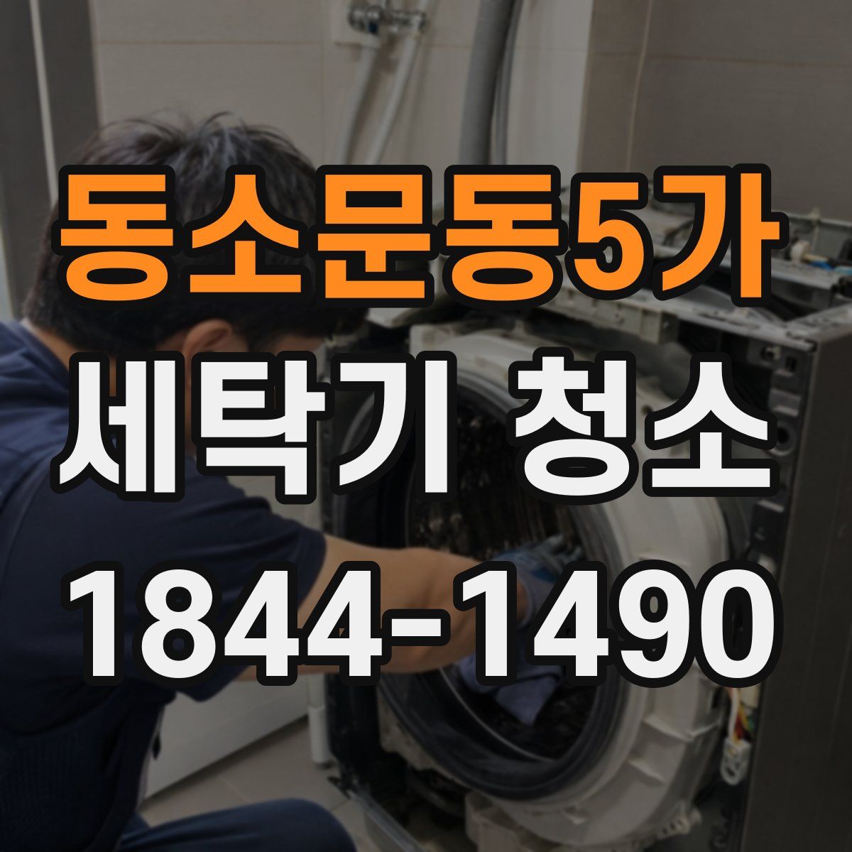 동소문동5가 세탁기 청소
