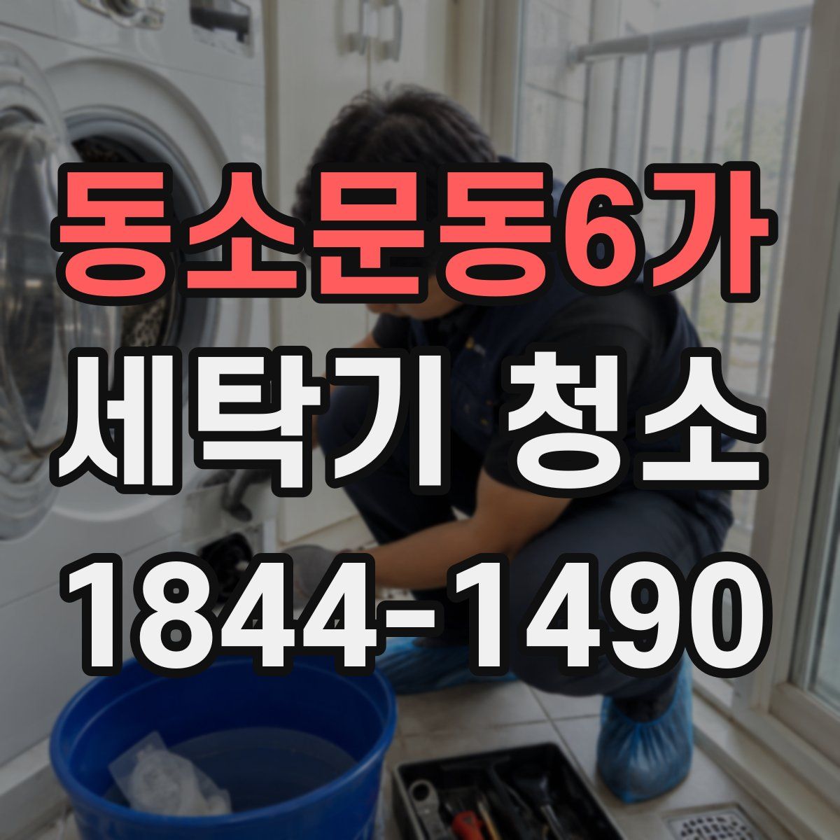 동소문동6가 세탁기 청소