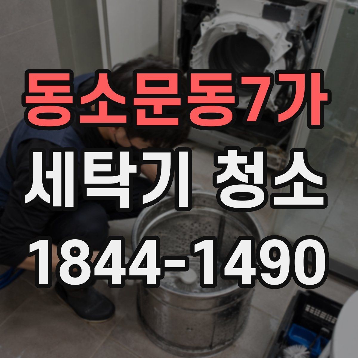 동소문동7가 세탁기 청소 세탁이 끝나도 냄새가 남을 때 확인할 부분