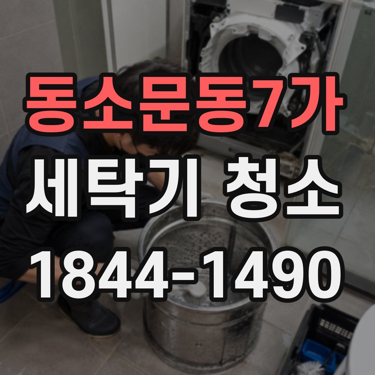 동소문동7가 세탁기 청소