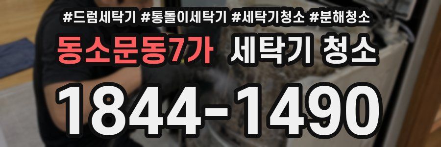 동소문동7가 세탁기 청소