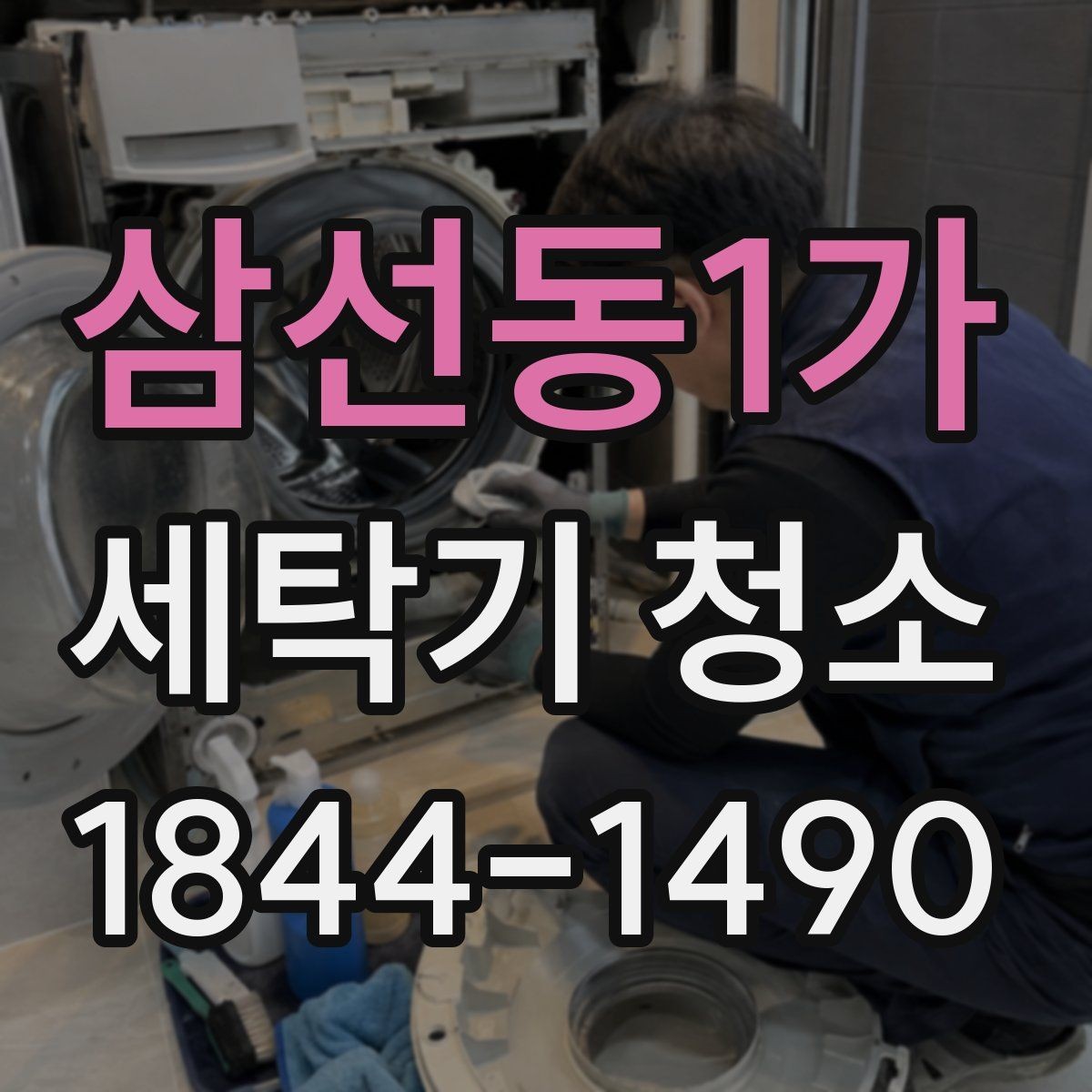 삼선동1가 세탁기 청소 고무패킹과 문 틈새 오염 점검법