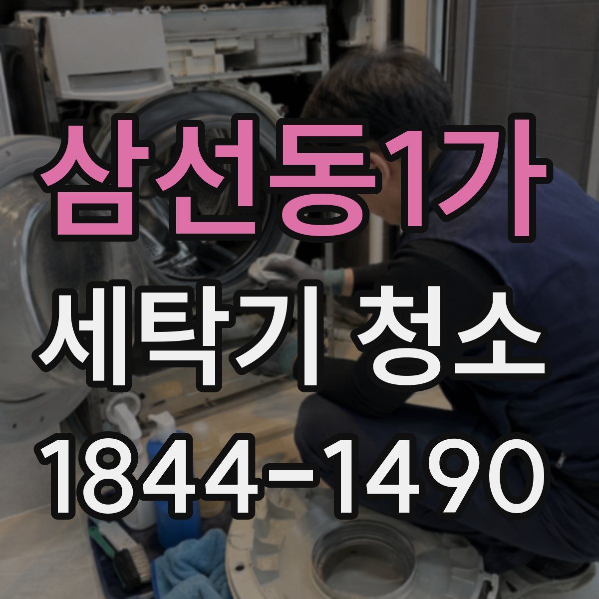 삼선동1가 세탁기 청소