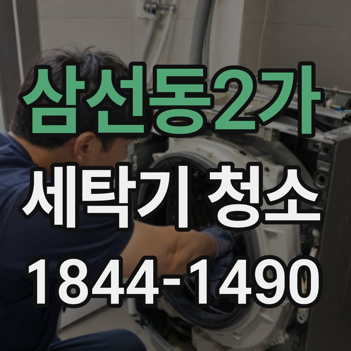 삼선동2가 세탁기 청소
