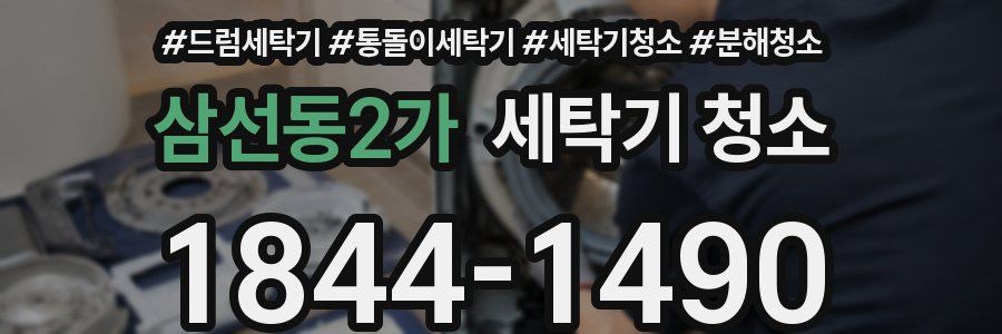 삼선동2가 세탁기 청소