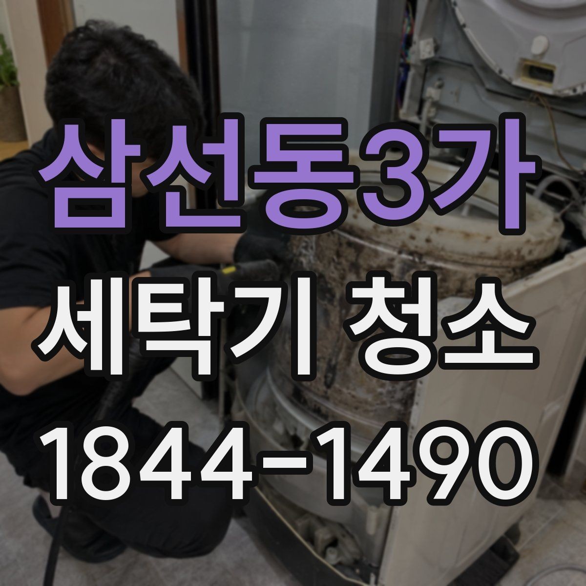 삼선동3가 세탁기 청소 세탁감이 떨어진 듯 느껴질 때 보는 곳
