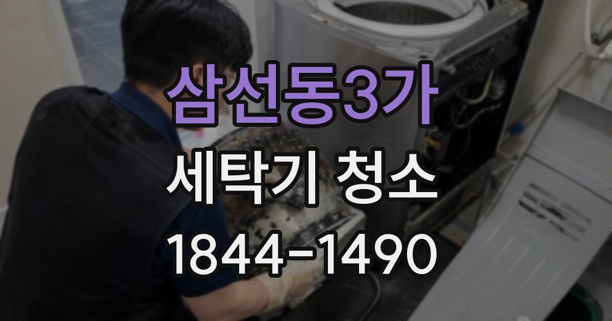 삼선동3가 세탁기 청소