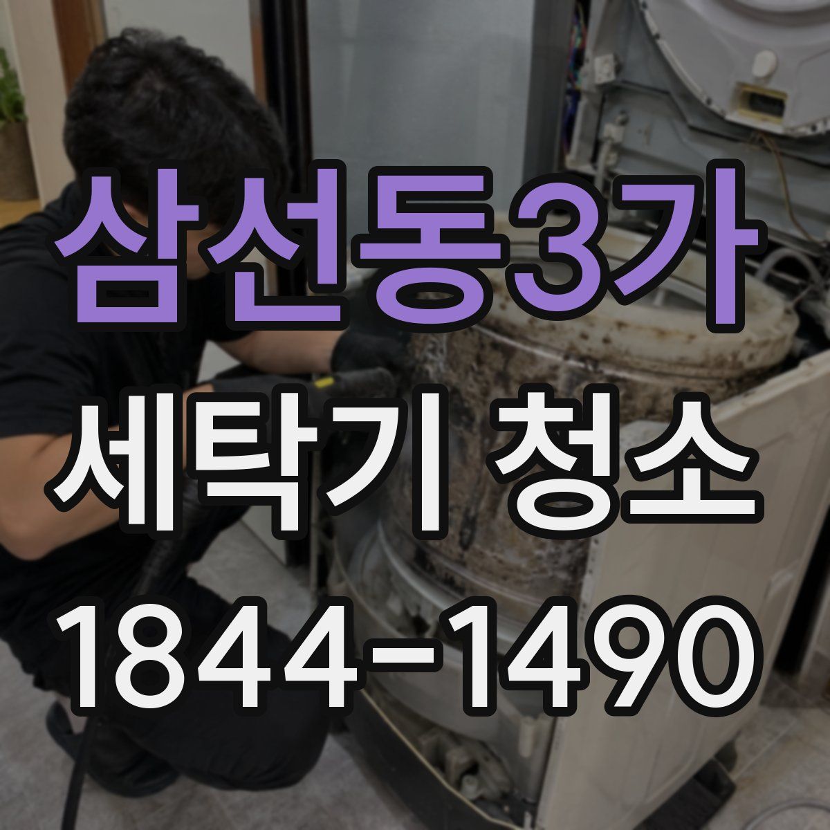 삼선동3가 세탁기 청소
