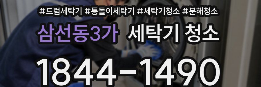 삼선동3가 세탁기 청소