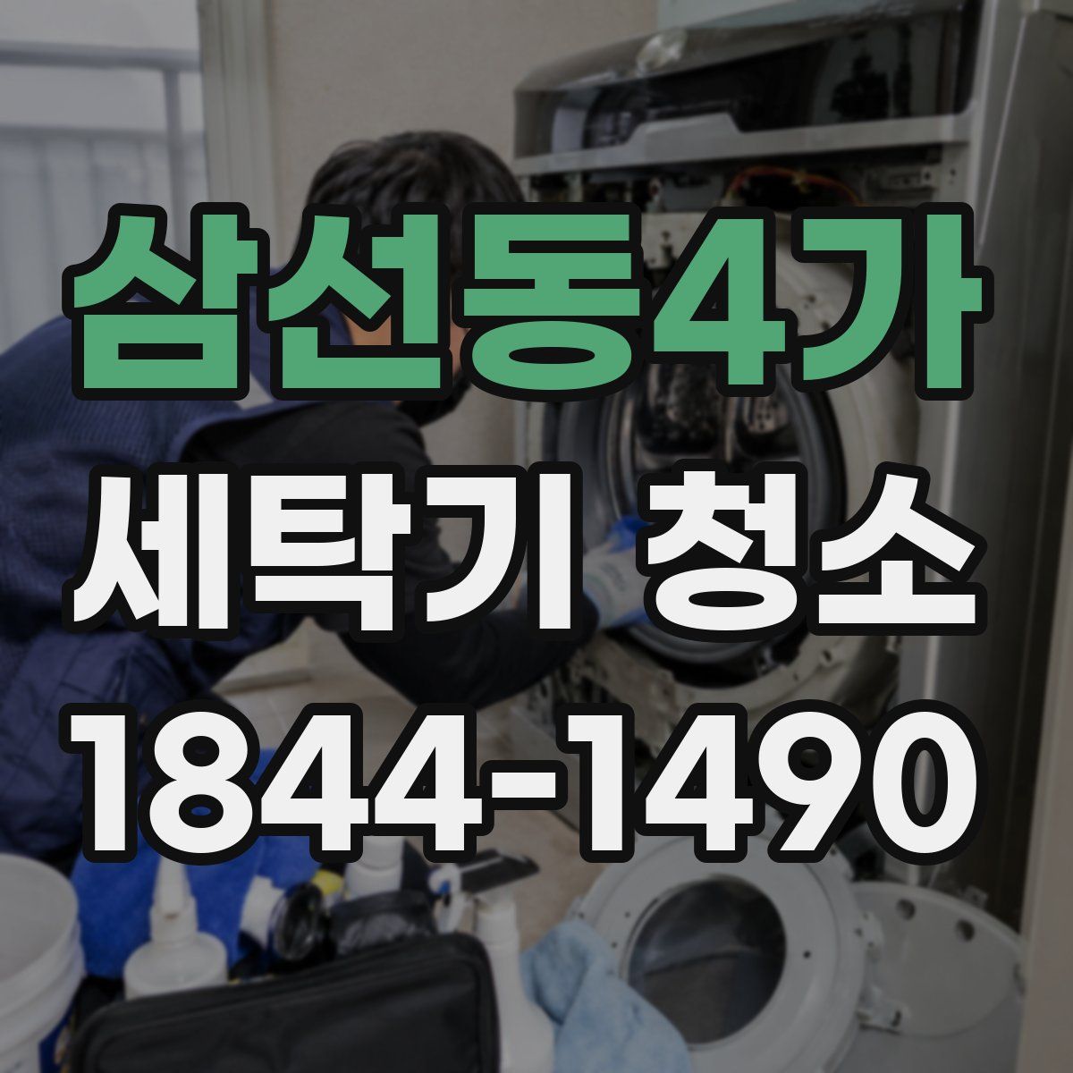 삼선동4가 세탁기 청소