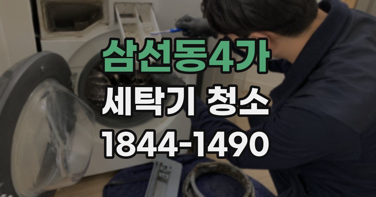 삼선동4가 세탁기 청소