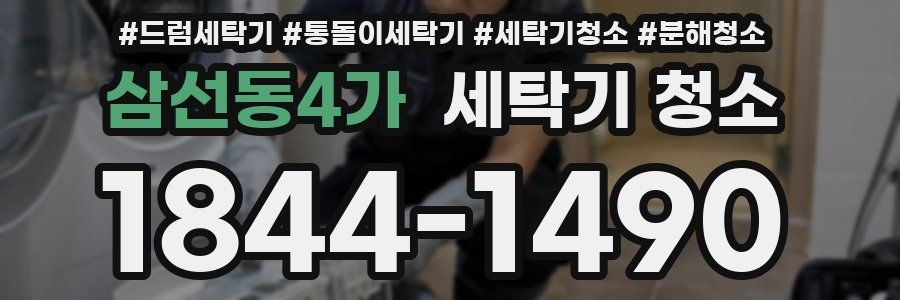 삼선동4가 세탁기 청소