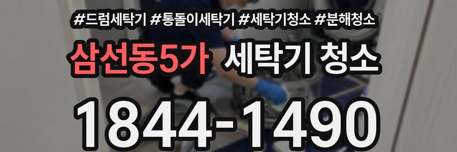 삼선동5가 세탁기 청소