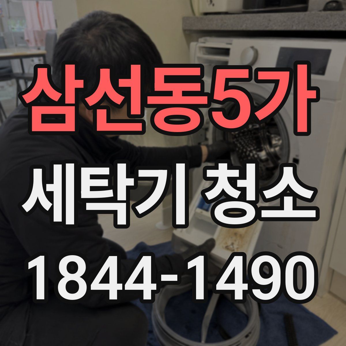 삼선동5가 세탁기 청소
