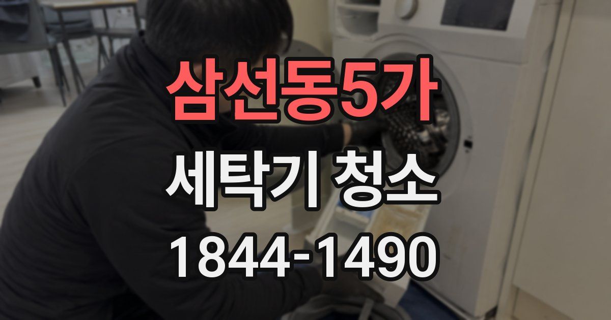 삼선동5가 세탁기 청소