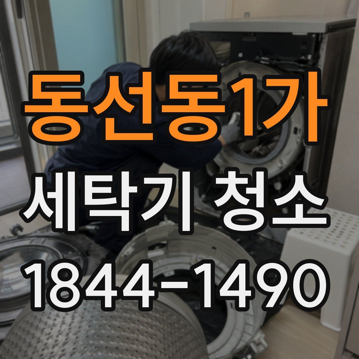 동선동1가 세탁기 청소