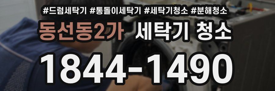 동선동2가 세탁기 청소