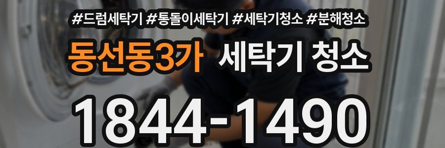 동선동3가 세탁기 청소