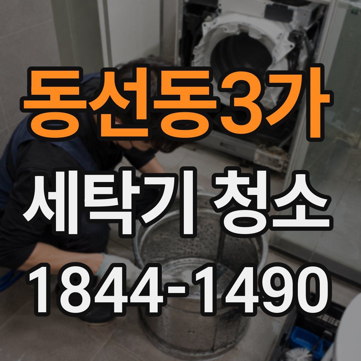 동선동3가 세탁기 청소