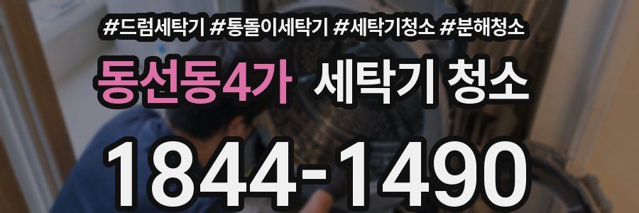 동선동4가 세탁기 청소