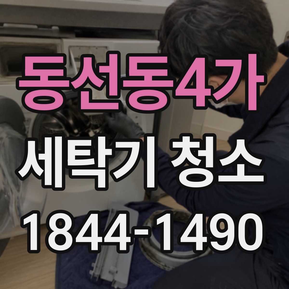 동선동4가 세탁기 청소