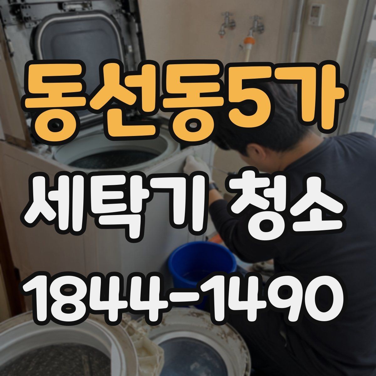 동선동5가 세탁기 청소 문 주변 패킹 틈새에 때가 쌓일 때