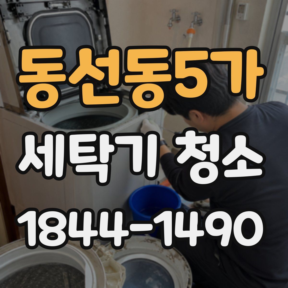 동선동5가 세탁기 청소